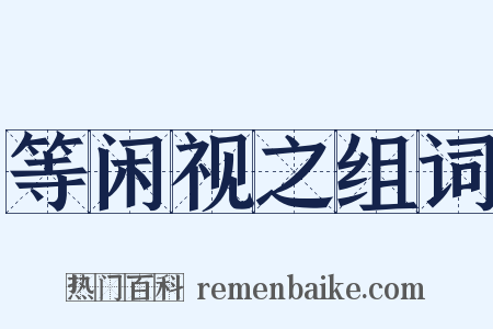 等闲视之组词是什么意思的图片